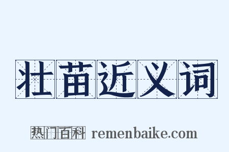 壮苗近义词是什么意思的图片